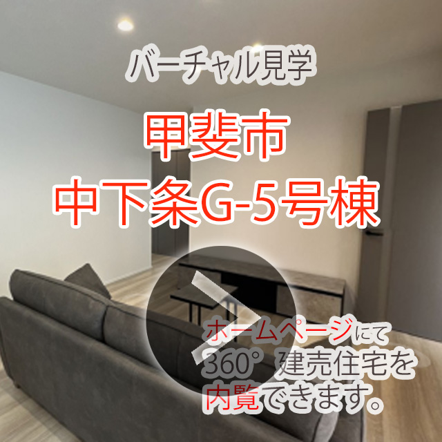 甲斐市中下条G（5号棟）