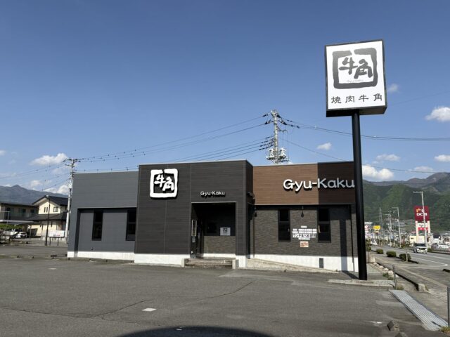焼肉牛角塩山店
