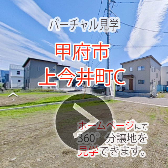 甲府市上今井町C　土地・分譲地