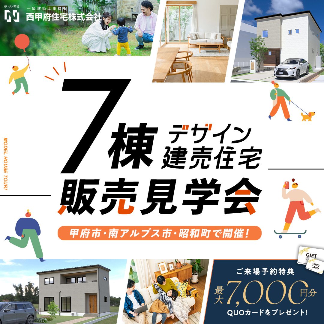 山梨県南アルプス市寺部B 30号棟（建売住宅）の建売住宅販売見学会開催中‼