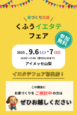 くふうイエタテフェア