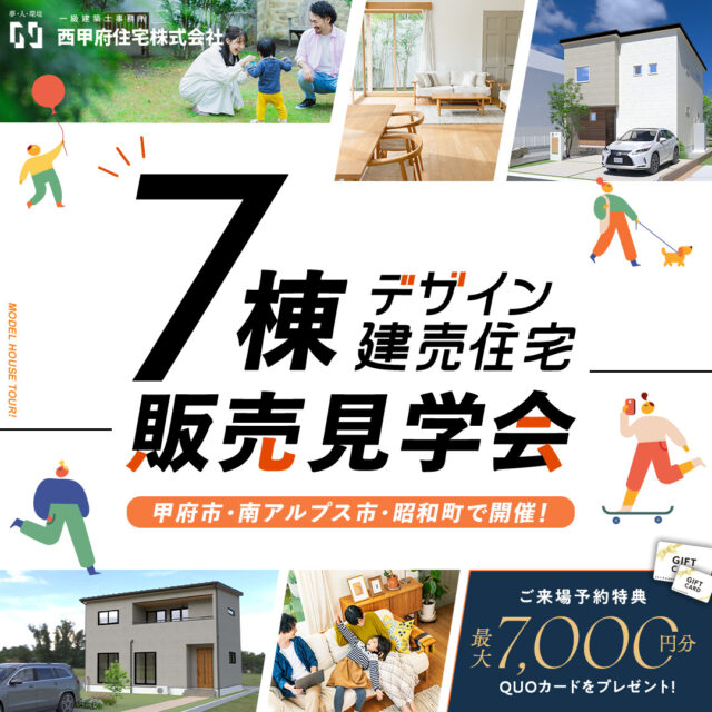 建売住宅販売見学会開催！