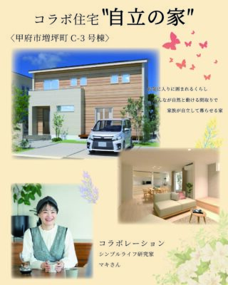 インフルエンサーとのコラボ住宅「自立の家」がオープン！