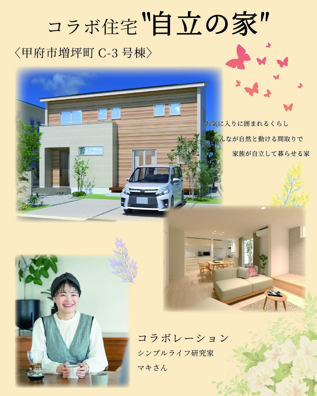 インフルエンサーとのコラボ住宅「自立の家」がオープン！