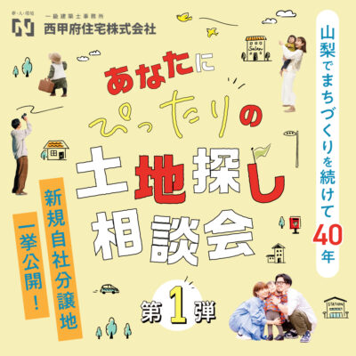 あなたにぴったりの土地探し相談会第1弾
