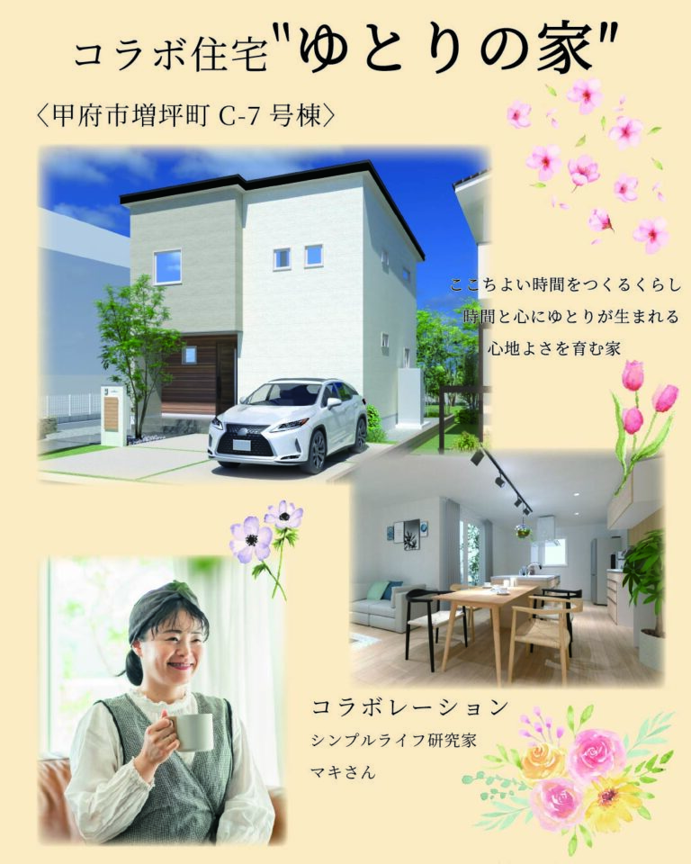 インフルエンサーとのコラボ住宅「ゆとりの家」がオープン！