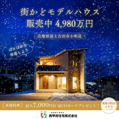 山梨県富士吉田市小明見Aの街かどモデルハウス見学会