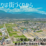 人づくりは街づくりから、山梨県内に約150区画所有