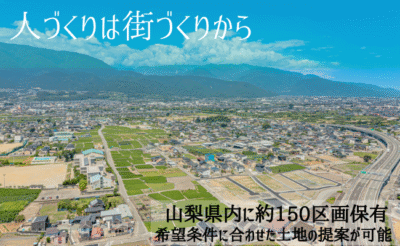 人づくりは街づくりから、山梨県内に約150区画所有