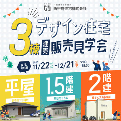 デザイン住宅3棟建売販売見学会
