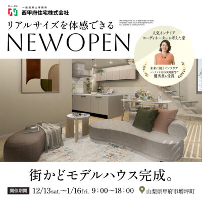 山梨県増坪町C1号棟街かどモデルハウス見学会