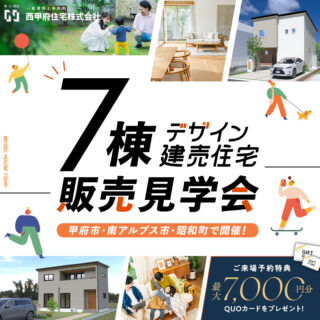 建売住宅販売見学会開催！