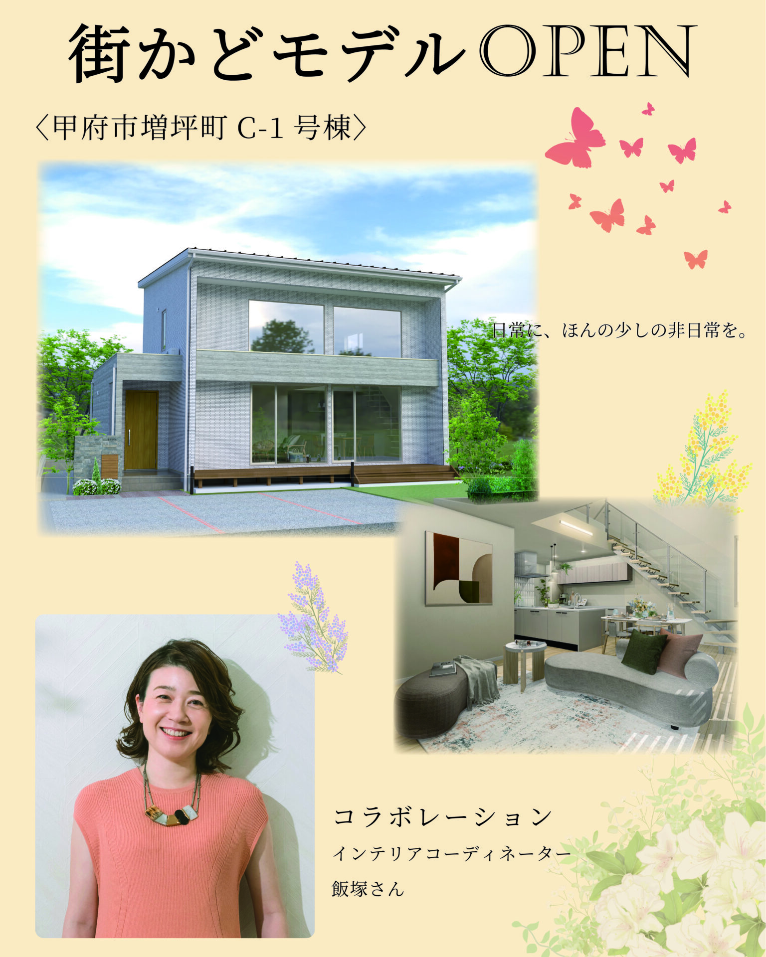 西甲府住宅 「街かどモデルハウス」第2弾