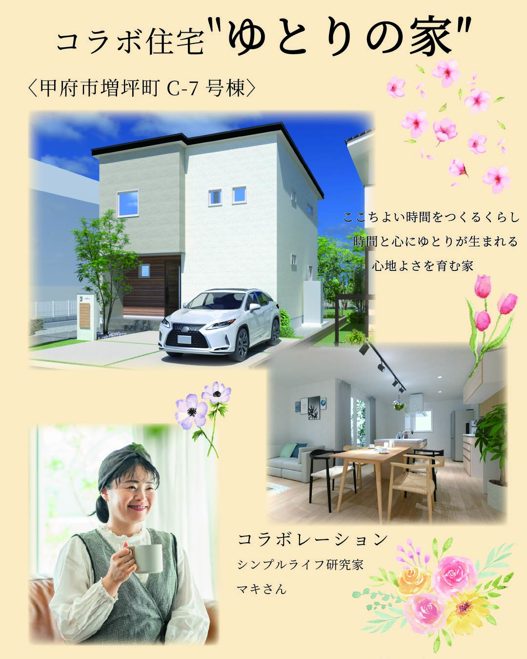 インフルエンサーとのコラボ住宅