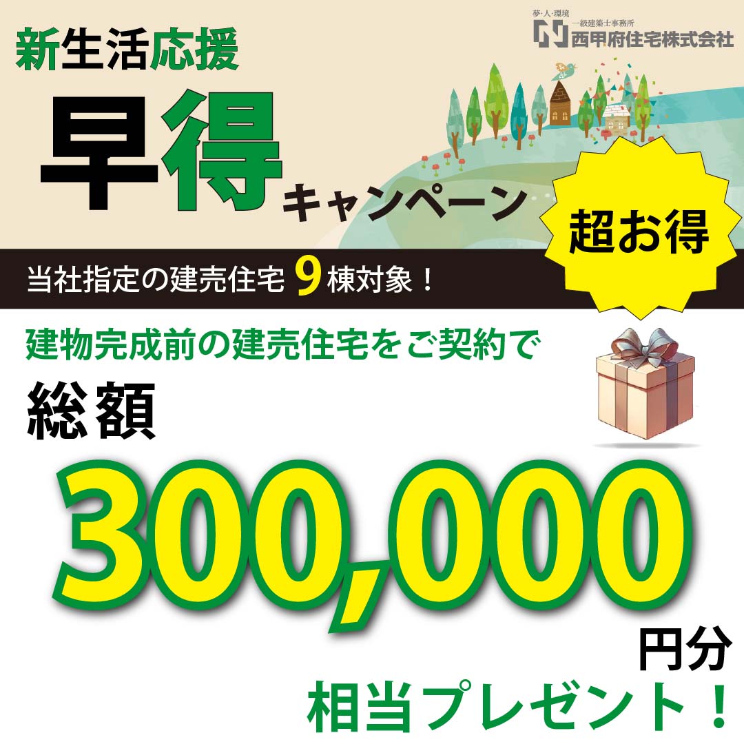 建売住宅早得キャンペーン
