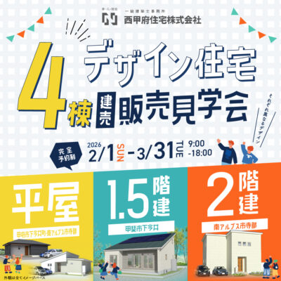 4棟デザイン住宅販売見学会