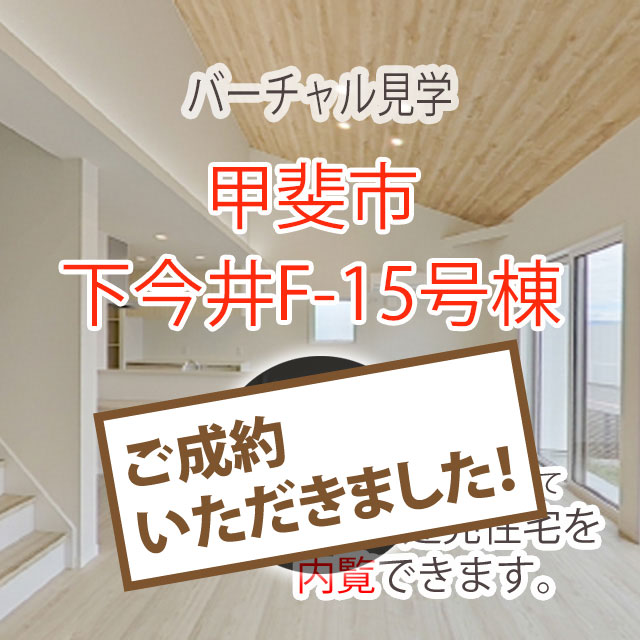 【ご成約済み】甲斐市下今井F(15号棟)