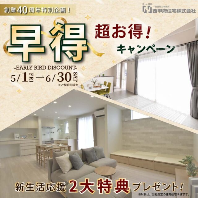 建売住宅早得キャンペーン