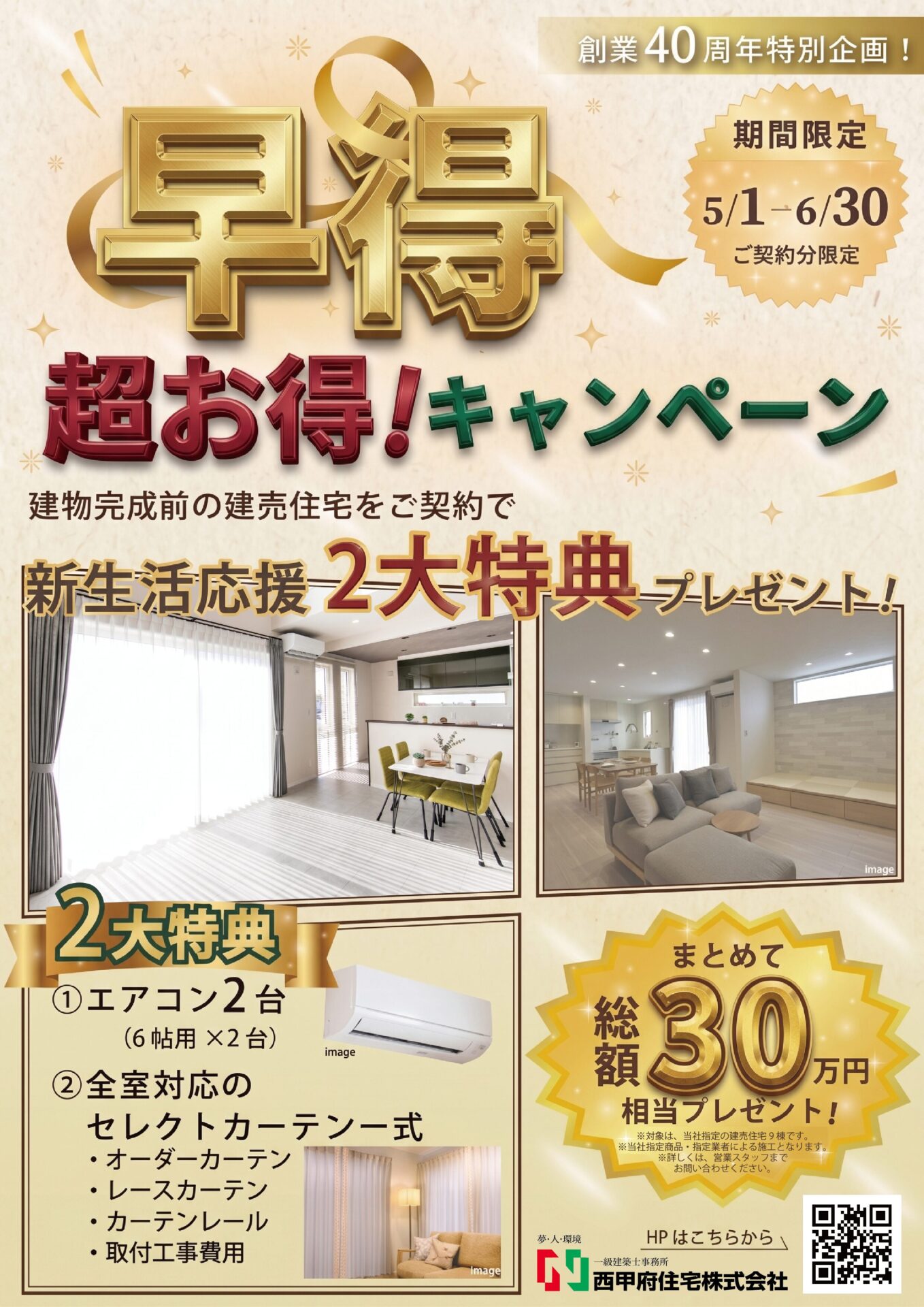 早得キャンペーンチラシ