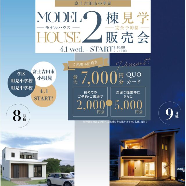 モデルハウス２棟見学販売会