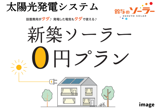 鈴与0円ソーラ