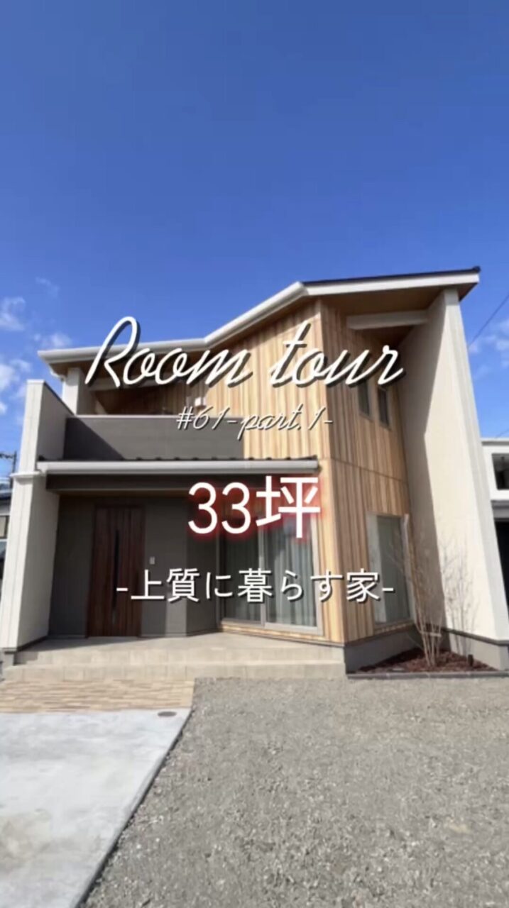 西甲府住宅ROOM TOUR ＃61-part.1-